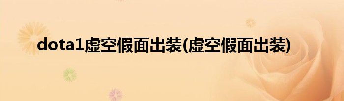 dota1虚空假面出装(虚空假面出装)