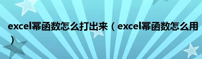 excel幂函数怎么打出来（excel幂函数怎么用）