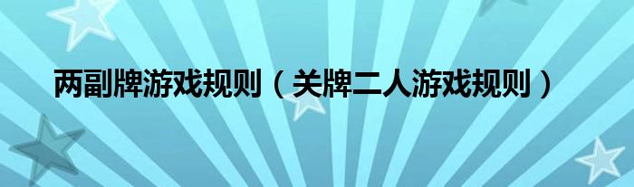 两副牌游戏规则（关牌二人游戏规则）