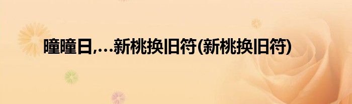 曈曈日,…新桃换旧符(新桃换旧符)