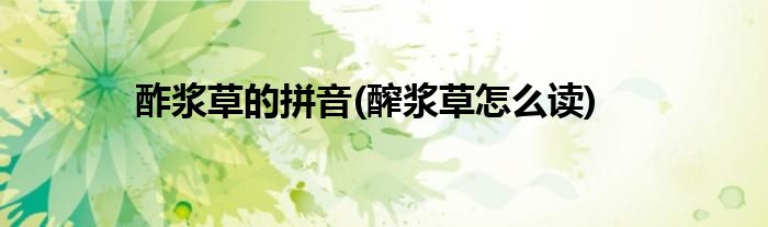 酢浆草的拼音(醡浆草怎么读)