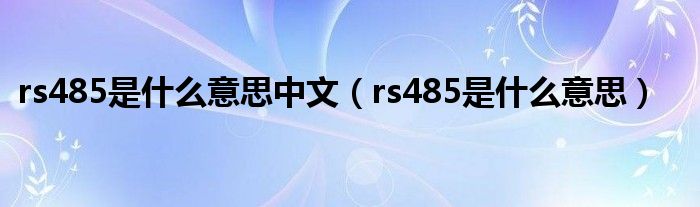 rs485是什么意思中文（rs485是什么意思）