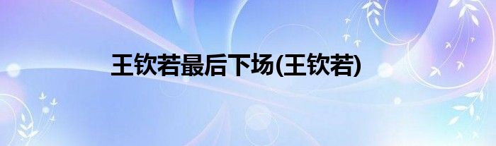 王钦若最后下场(王钦若)