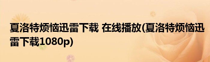 夏洛特烦恼迅雷下载 在线播放(夏洛特烦恼迅雷下载1080p)