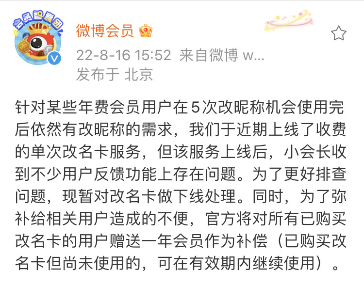 微博推出118元改名卡遭吐槽，回应：做下线处理