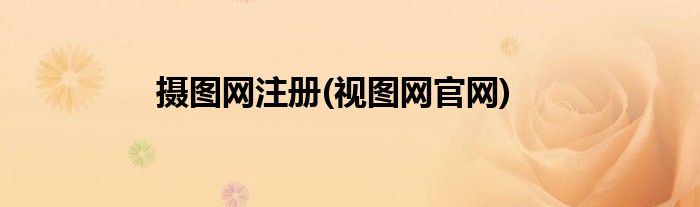摄图网注册(视图网官网)