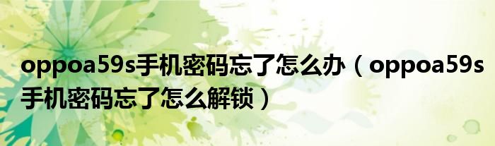 oppoa59s手机密码忘了怎么办（oppoa59s手机密码忘了怎么解锁）