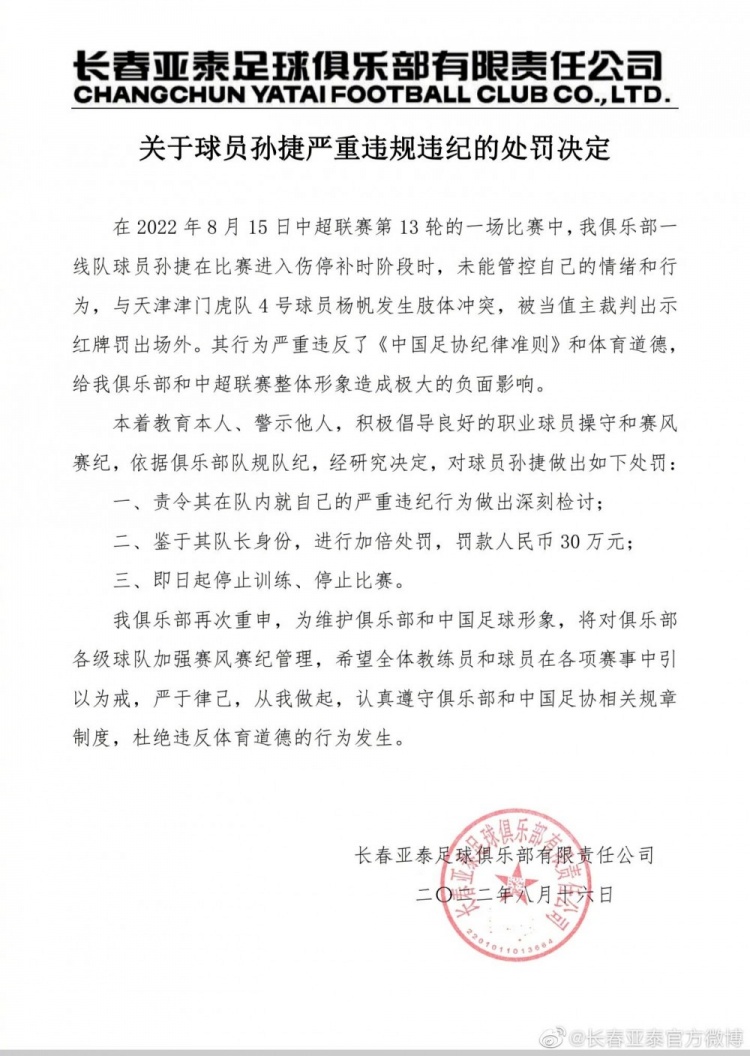 长春亚泰官方：孙捷罚款30万，停训停赛