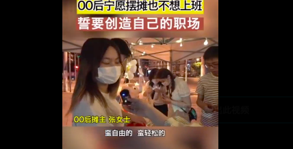 00后都怎么了？拒绝加班与内卷00后宁愿去摆摊也不想上班了