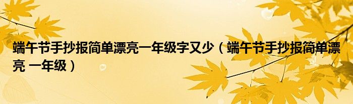 端午节手抄报简单漂亮一年级字又少（端午节手抄报简单漂亮 一年级）