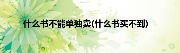 什么书不能单独卖(什么书买不到)