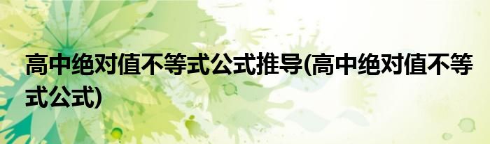 高中值不等式公式推导(高中值不等式公式)