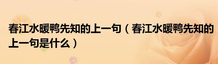 春江水暖鸭先知的上一句（春江水暖鸭先知的上一句是什么）