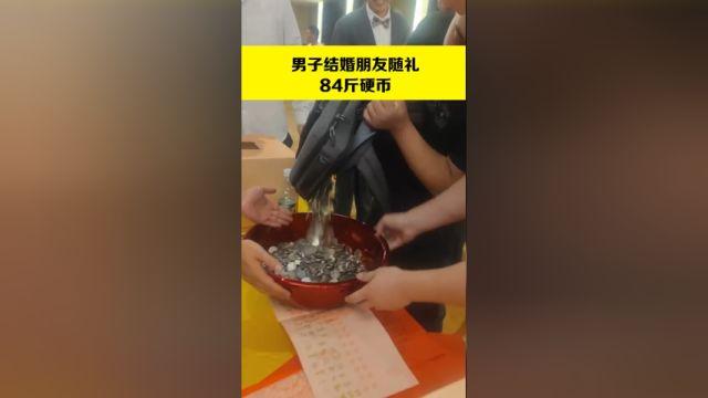好友结婚，男子背84斤硬币随礼：为了新郎以后有零花钱…网友：新郎说谢谢你