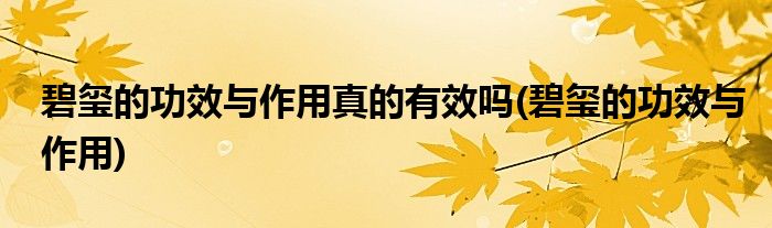 碧玺的功效与作用真的有效吗(碧玺的功效与作用)