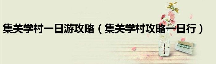集美学村一日游攻略（集美学村攻略一日行）