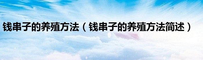 钱串子的养殖方法（钱串子的养殖方法简述）