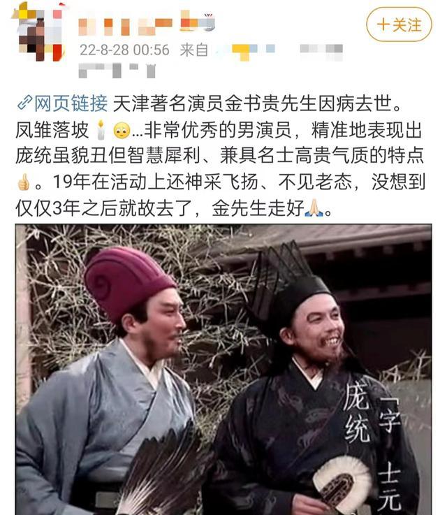 曝75岁戏骨金书贵因病去世，曾饰演庞统深入人心，消息真假难辨