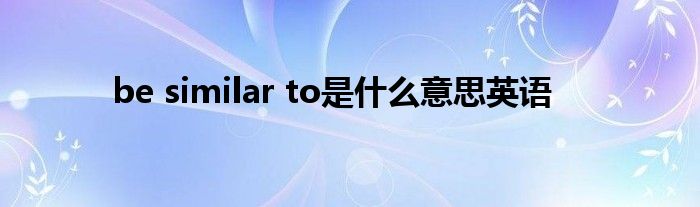 be similar to是什么意思英语