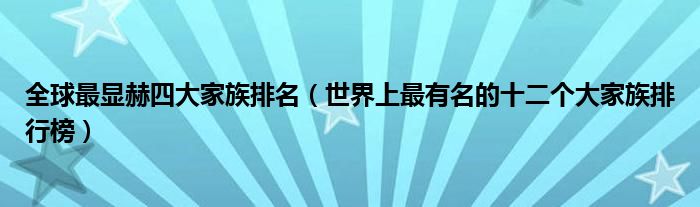 全球最显赫四大家族排名（世界上最有名的十二个大家族排行榜）