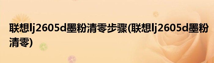 联想lj2605d墨粉清零步骤(联想lj2605d墨粉清零)