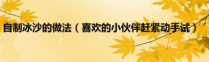 自制冰沙的做法（喜欢的小伙伴赶紧动手试）