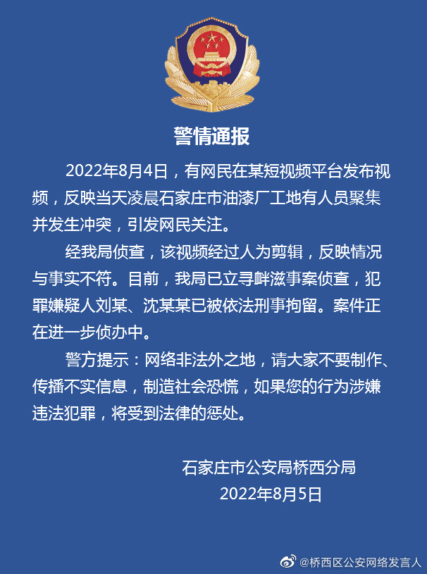 石家庄市油漆厂工地有人员聚集并发生冲突？警方：视频经人为剪辑，与事实不符