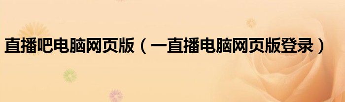 直播吧电脑网页版（一直播电脑网页版登录）