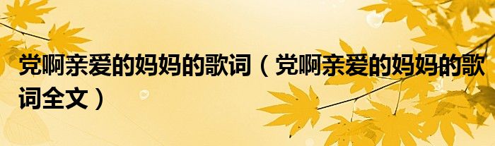 党啊亲爱的妈妈的歌词（党啊亲爱的妈妈的歌词全文）