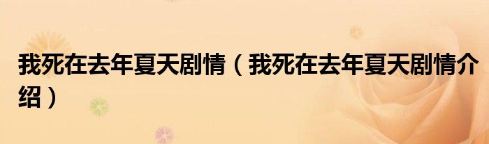 我死在去年夏天剧情（我死在去年夏天剧情介绍）