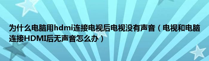 为什么电脑用hdmi连接电视后电视没有声音（电视和电脑连接HDMI后无声音怎么办）