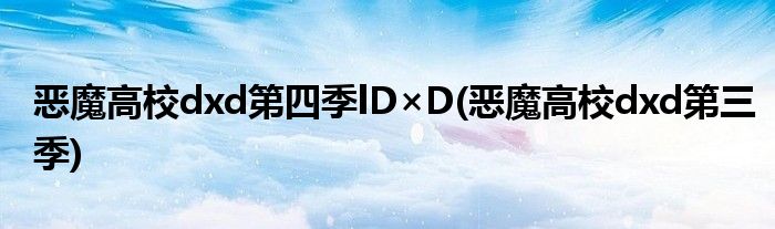 恶魔高校dxd第四季lD×D(恶魔高校dxd第三季)