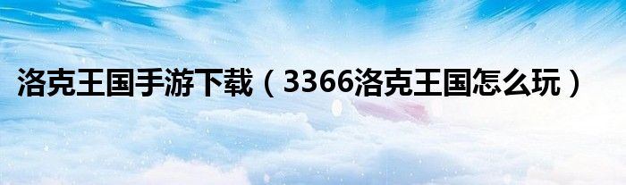 洛克王国手游下载（3366洛克王国怎么玩）