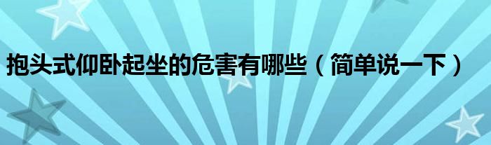 抱头式仰卧起坐的危害有哪些（简单说一下）