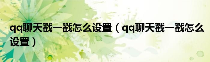 qq聊天戳一戳怎么设置（qq聊天戳一戳怎么设置）