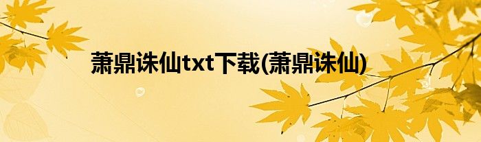 萧鼎诛仙txt下载(萧鼎诛仙)