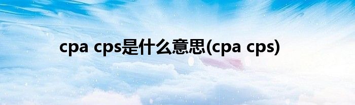 cpa cps是什么意思(cpa cps)