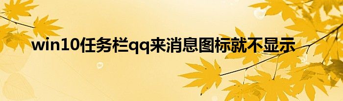 win10任务栏qq来消息图标就不显示