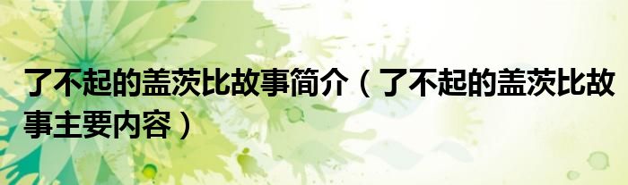 了不起的盖茨比故事简介（了不起的盖茨比故事主要内容）