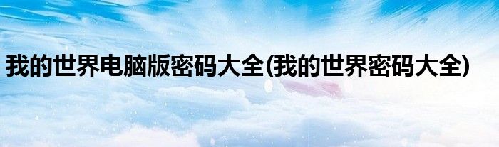 我的世界电脑版密码大全(我的世界密码大全)