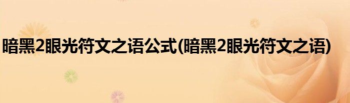 暗黑2眼光符文之语公式(暗黑2眼光符文之语)