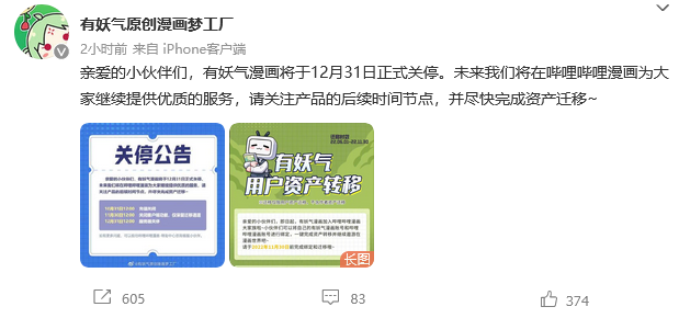 时代的眼泪！有妖气漫画12月31日正式关停