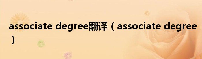 associate degree翻译（associate degree）