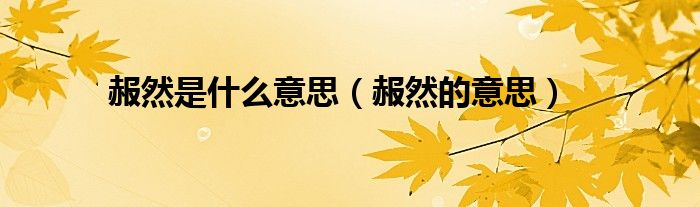 赧然是什么意思（赧然的意思）