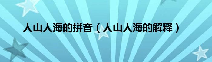 人山人海的拼音（人山人海的解释）