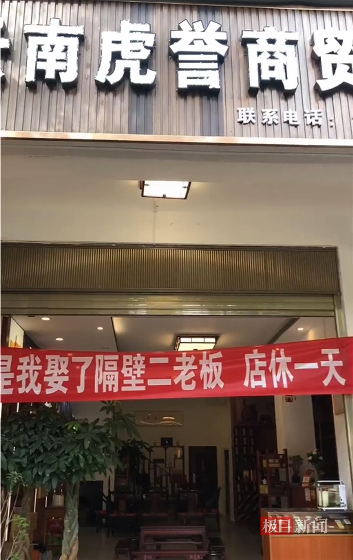 云南两相邻商户喜结连理，半条街挂横幅祝贺：歇业吃酒席去了