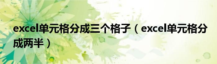 excel单元格分成三个格子（excel单元格分成两半）
