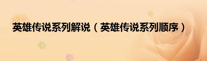 英雄传说系列解说（英雄传说系列顺序）