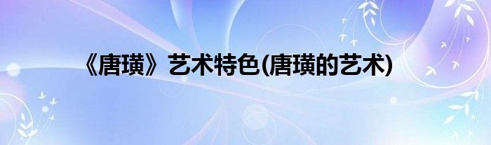 《唐璜》艺术特色(唐璜的艺术)