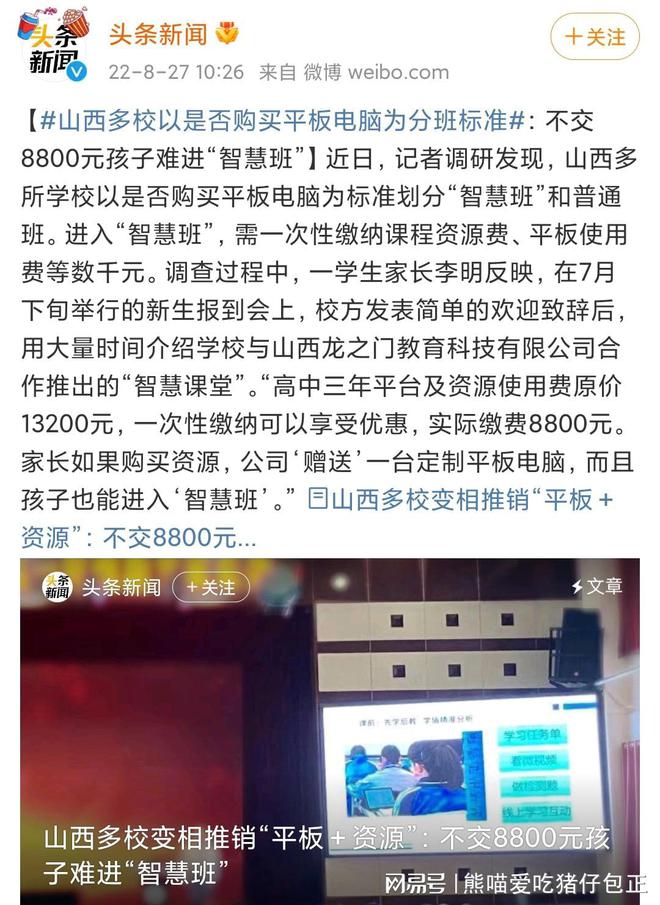 山西多校以是否购买平板电脑为分班标准，吃相越来越难看了